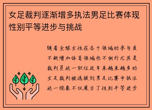 女足裁判逐渐增多执法男足比赛体现性别平等进步与挑战 女足裁判逐渐增多执法男足比赛体现性别平等进步与挑战