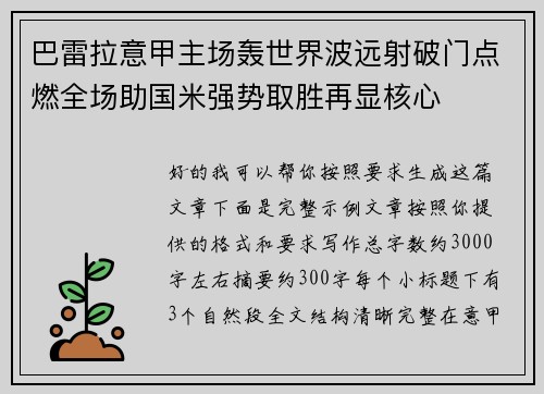 巴雷拉意甲主场轰世界波远射破门点燃全场助国米强势取胜再显核心 巴雷拉意甲主场轰世界波远射破门点燃全场助国米强势取胜再显核心