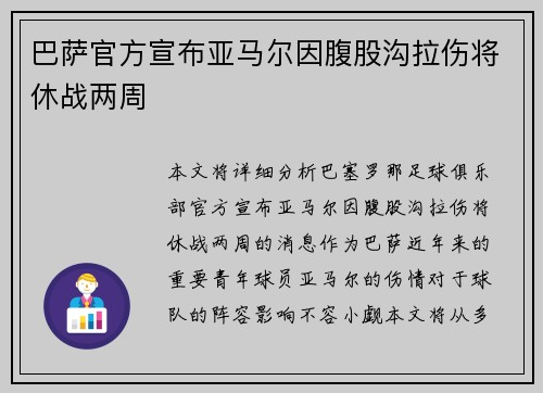 巴萨官方宣布亚马尔因腹股沟拉伤将休战两周 巴萨官方宣布亚马尔因腹股沟拉伤将休战两周