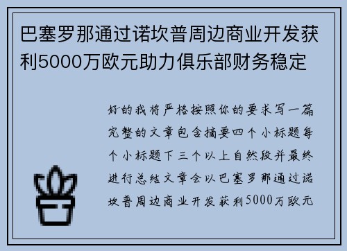 巴塞罗那通过诺坎普周边商业开发获利5000万欧元助力俱乐部财务稳定 巴塞罗那通过诺坎普周边商业开发获利5000万欧元助力俱乐部财务稳定