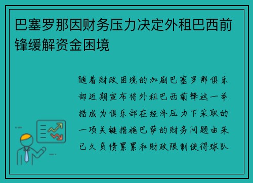 巴塞罗那因财务压力决定外租巴西前锋缓解资金困境 巴塞罗那因财务压力决定外租巴西前锋缓解资金困境