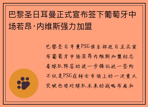 巴黎圣日耳曼正式宣布签下葡萄牙中场若昂·内维斯强力加盟 巴黎圣日耳曼正式宣布签下葡萄牙中场若昂·内维斯强力加盟