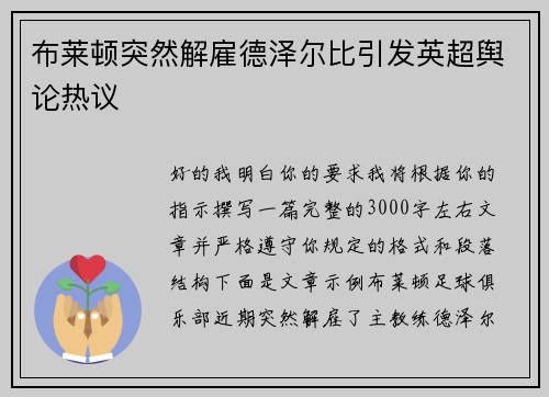 布莱顿突然解雇德泽尔比引发英超舆论热议
