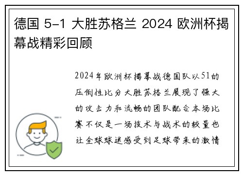 德国 5-1 大胜苏格兰 2024 欧洲杯揭幕战精彩回顾