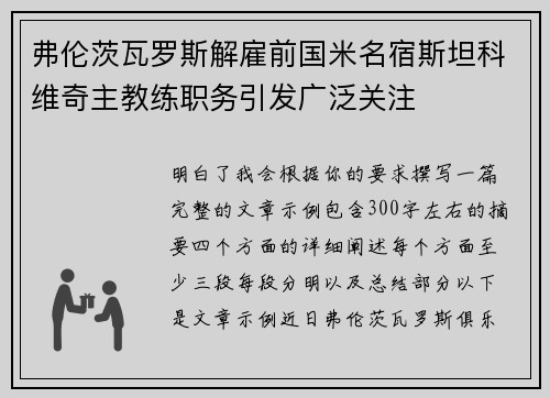 弗伦茨瓦罗斯解雇前国米名宿斯坦科维奇主教练职务引发广泛关注
