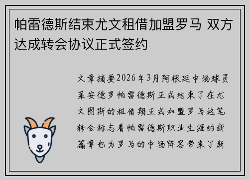 帕雷德斯结束尤文租借加盟罗马 双方达成转会协议正式签约 帕雷德斯结束尤文租借加盟罗马 双方达成转会协议正式签约