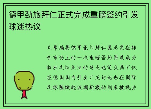 德甲劲旅拜仁正式完成重磅签约引发球迷热议 德甲劲旅拜仁正式完成重磅签约引发球迷热议