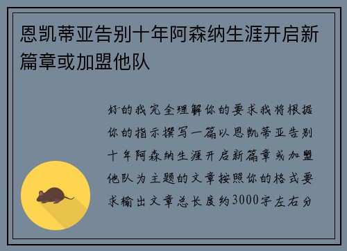 恩凯蒂亚告别十年阿森纳生涯开启新篇章或加盟他队 恩凯蒂亚告别十年阿森纳生涯开启新篇章或加盟他队