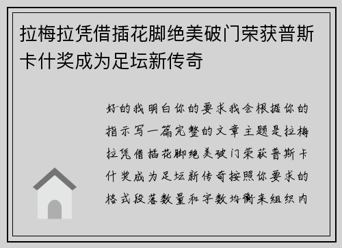 拉梅拉凭借插花脚绝美破门荣获普斯卡什奖成为足坛新传奇 拉梅拉凭借插花脚绝美破门荣获普斯卡什奖成为足坛新传奇