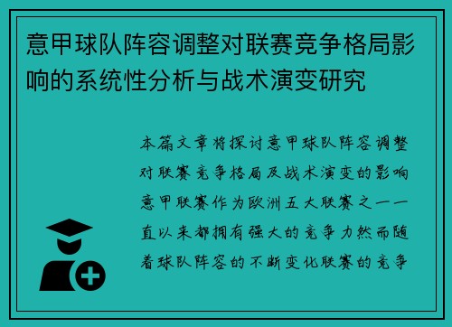 意甲球队阵容调整对联赛竞争格局影响的系统性分析与战术演变研究 意甲球队阵容调整对联赛竞争格局影响的系统性分析与战术演变研究