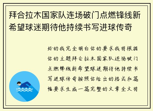 拜合拉木国家队连场破门点燃锋线新希望球迷期待他持续书写进球传奇