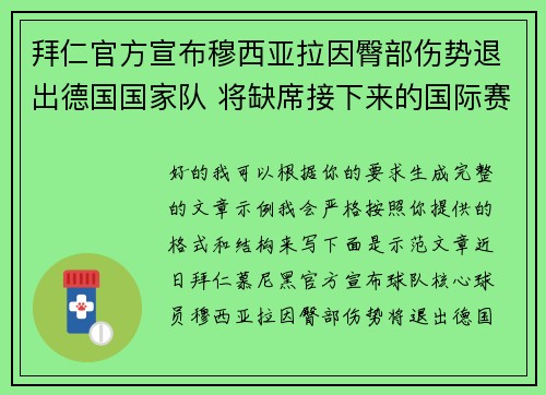 拜仁官方宣布穆西亚拉因臀部伤势退出德国国家队 将缺席接下来的国际赛事 拜仁官方宣布穆西亚拉因臀部伤势退出德国国家队 将缺席接下来的国际赛事