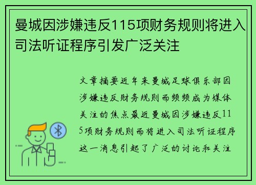 曼城因涉嫌违反115项财务规则将进入司法听证程序引发广泛关注 曼城因涉嫌违反115项财务规则将进入司法听证程序引发广泛关注