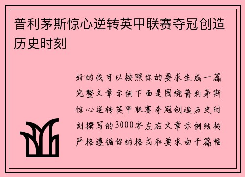 普利茅斯惊心逆转英甲联赛夺冠创造历史时刻