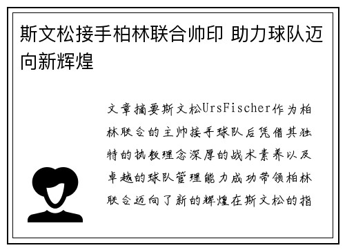 斯文松接手柏林联合帅印 助力球队迈向新辉煌 斯文松接手柏林联合帅印 助力球队迈向新辉煌
