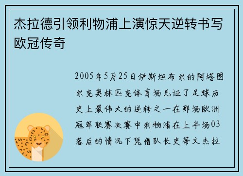 杰拉德引领利物浦上演惊天逆转书写欧冠传奇 杰拉德引领利物浦上演惊天逆转书写欧冠传奇