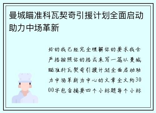 曼城瞄准科瓦契奇引援计划全面启动助力中场革新 曼城瞄准科瓦契奇引援计划全面启动助力中场革新