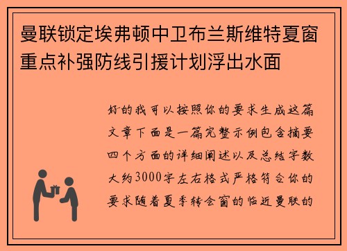 曼联锁定埃弗顿中卫布兰斯维特夏窗重点补强防线引援计划浮出水面 曼联锁定埃弗顿中卫布兰斯维特夏窗重点补强防线引援计划浮出水面