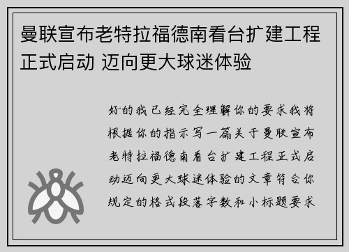 曼联宣布老特拉福德南看台扩建工程正式启动 迈向更大球迷体验 曼联宣布老特拉福德南看台扩建工程正式启动 迈向更大球迷体验