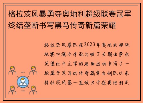 格拉茨风暴勇夺奥地利超级联赛冠军终结垄断书写黑马传奇新篇荣耀 格拉茨风暴勇夺奥地利超级联赛冠军终结垄断书写黑马传奇新篇荣耀