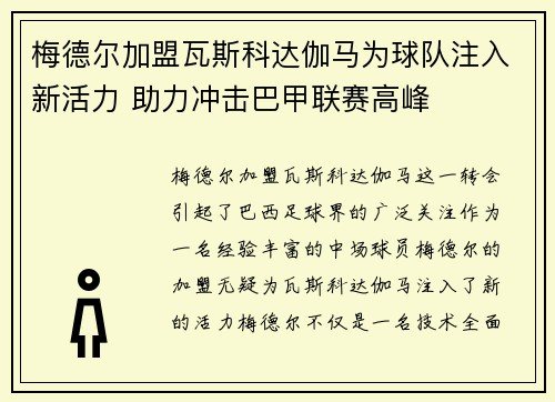 梅德尔加盟瓦斯科达伽马为球队注入新活力 助力冲击巴甲联赛高峰 梅德尔加盟瓦斯科达伽马为球队注入新活力 助力冲击巴甲联赛高峰