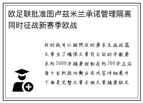 欧足联批准图卢兹米兰承诺管理隔离同时征战新赛季欧战 欧足联批准图卢兹米兰承诺管理隔离同时征战新赛季欧战