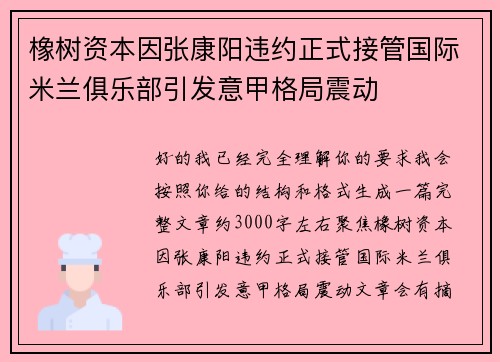 橡树资本因张康阳违约正式接管国际米兰俱乐部引发意甲格局震动 橡树资本因张康阳违约正式接管国际米兰俱乐部引发意甲格局震动