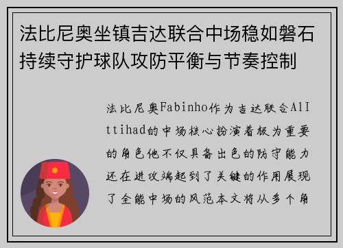 法比尼奥坐镇吉达联合中场稳如磐石持续守护球队攻防平衡与节奏控制 法比尼奥坐镇吉达联合中场稳如磐石持续守护球队攻防平衡与节奏控制