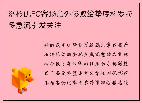 洛杉矶FC客场意外惨败给垫底科罗拉多急流引发关注 洛杉矶FC客场意外惨败给垫底科罗拉多急流引发关注