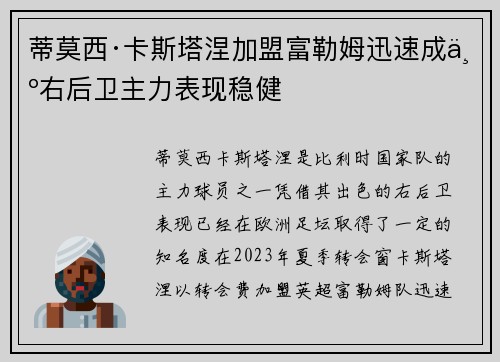 蒂莫西·卡斯塔涅加盟富勒姆迅速成为右后卫主力表现稳健
