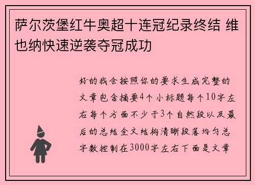 萨尔茨堡红牛奥超十连冠纪录终结 维也纳快速逆袭夺冠成功