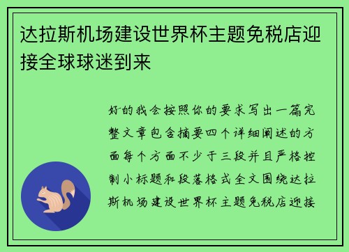 达拉斯机场建设世界杯主题免税店迎接全球球迷到来 达拉斯机场建设世界杯主题免税店迎接全球球迷到来