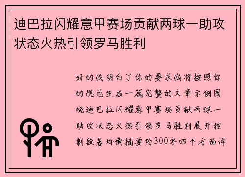 迪巴拉闪耀意甲赛场贡献两球一助攻状态火热引领罗马胜利