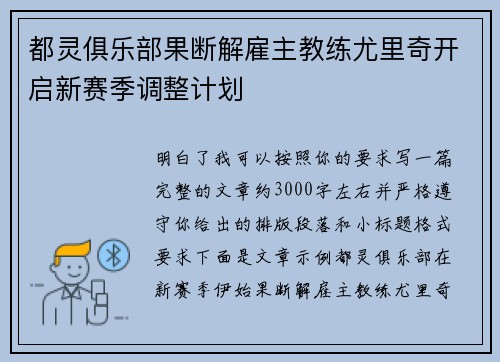 都灵俱乐部果断解雇主教练尤里奇开启新赛季调整计划