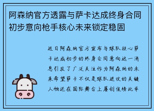 阿森纳官方透露与萨卡达成终身合同初步意向枪手核心未来锁定稳固